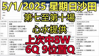 5/1/2025 星期日沙田  第七至第十場心水提供 #賽馬 #賽馬貼士 #心水提供 #沙田 #星期日