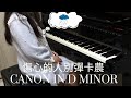 【R&R】😞傷心的人別彈卡農- 張凱｜Canon in D minor- Kai Chang, Piano cover