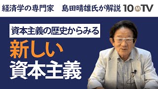 岸田内閣の「新しい資本主義」とは？その実態に迫る｜島田晴雄