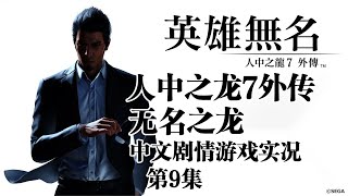 第9集《人中之龙7外传 无名之龙》4K采样.Xbox中文剧情攻略