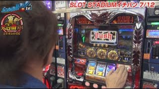 【ScooP!tv】真スロ番～極み～season2 vol.7～諸積ゲンズブール第1戦目～【SLOT STADIUMイチバン】