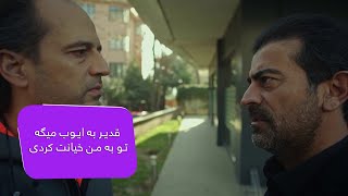 قدیر به ایوب میگه تو به من خیانت کردی