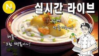 [화니 온 에어]  부드럽고 고소한 크림 떡볶이 함께 만들어요~!