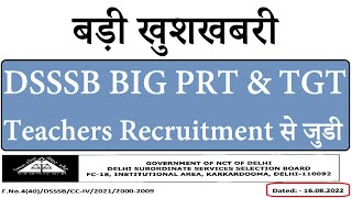 बड़ी खुशखबरी- DSSSB BIG PRT TGT TEACHERS RECRUITMENT से जुडी हुई, DSSSB NEW NOTICE 2022, LATEST NEWS