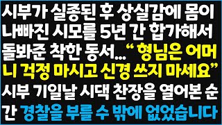 (신청사연) 시부가 실종된 후 상실감에 몸이 나빠진 시모를 5년간 합가해서 돌봐준 착한 동서.. \