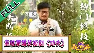 新笑林 第三季 第181期：高晓攀爆笑短剧《功夫》