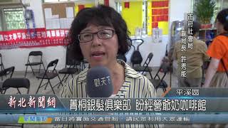 1080911新北新聞網05 新北市平溪區 菁桐銀髮俱樂部 盼經營爺奶咖啡館