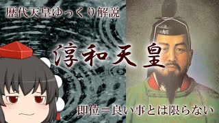 歴代天皇ゆっくり解説　第五十三回　淳和天皇