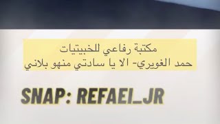 خبيتي حمد الغويري إلا ياسادتي منهو بلاني 🔥🎤