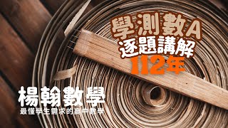 112學測數A｜逐題講解｜楊翰數學