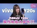 vivo Y20s开箱！开启Multi turbo模式打game，游戏体验的升级超有感？！｜Zing Gadget Amy