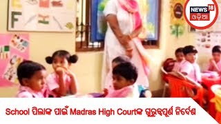 School ପିଲାଙ୍କ ପାଇଁ Madras High Courtଙ୍କ ଗୁରୁତ୍ୱପୂର୍ଣ ନିର୍ଦେଶ | BHARAT 360