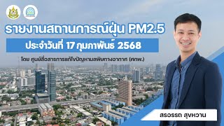 รายงานสถานการณ์ฝุ่น PM2.5 | 17 กุมภาพันธ์ 2568