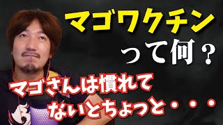 【ウメハラ】マゴワクチンとは？「マゴさんは慣れてないとちょっと・・・」【梅原大吾 切り抜き】