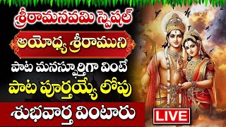 LIVE : SRI RAMA NAVAMI SPECIAL SONGS | LORD SRI RAMA SONGS | POPULAR LORD RAMA TELUGU BHAKTHI SONGS