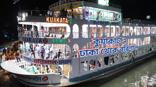 কুয়াকাটা- ২ । ঢাকা সদরঘাট থেকে বরিশাল MV.kuakata-2|BD launch look😱