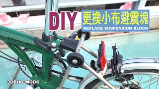 更換 Brompton 小布避震塊 Replace Brompton's Suspension Block by Yourself