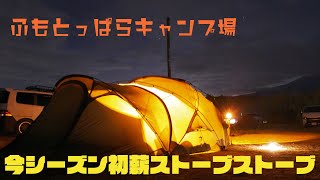 ふもとっぱらキャンプ場　今シーズン初薪ストーブ　（編集失敗後半が消えた・・）