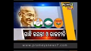 ଗାନ୍ଧିଜୀଙ୍କ ୧୫୦ ତମ ଜୟନ୍ତୀରେ ରାଜ୍ୟରେ ଅନେକ ଯୋଜନା ଆରମ୍ଭ  : 9pm Bulletin (01.10.2018)