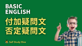 聞き流し中学英語：付加疑問文・否定疑問文　広告無し　中学英語で英会話　テスト直前対策　リスニング・スピーキング練習