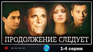 Продолжение Следует (2008) Детективный боевик. 1-4 серии