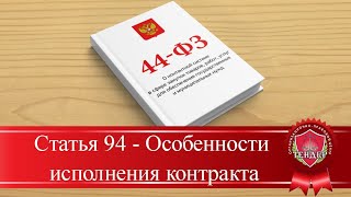 Статья 94 Особенности исполнения контракта