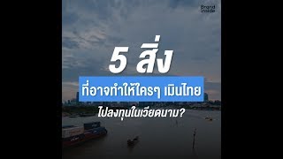 5 สิ่ง ที่อาจทำให้ใครๆ เมินไทยไปลงทุนในเวียดนาม? 🤔