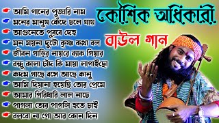 ২০২৫ সেরা দেহতত্ত্ব বাউল গান লোকোগিতী। কৌশিক অধিকারী বাউল গান। Koushik Adhikari Baul Gaan Audio Mp3