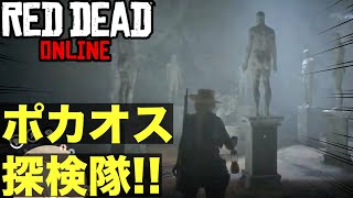 【 RDO 】ここは...!?『 ポカオス洞窟探検隊!! 』【 レッドデッドオンライン 】