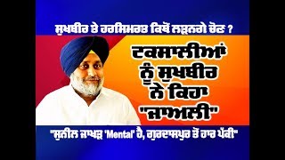 Sunil Jakhar 'Mental' ਹੈ,Gurdaspur ਤੋਂ ਹਾਰ ਪੱਕੀ - Sukhbir Badal | ABP Sanjha |