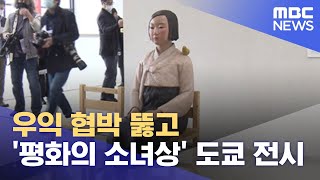 우익 협박 뚫고 '평화의 소녀상' 도쿄에 전시 (2022.04.02/뉴스데스크/MBC)