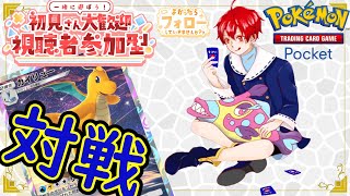 【ポケポケ】面白いカードを探し求めて！みんなで楽しく参加型視聴者対戦！　【pokemontcgpocket】#ポケポケ #pokemontcgpocket