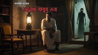 Anath Babur Bhoy | | Anathbabur Bhoy | Satyajit Ray | Jugolbondi | Bengali Audio Story