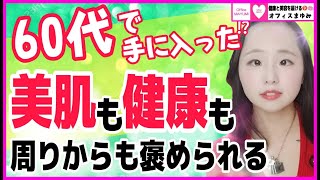 【判明】50代60代で若々しくて元気な人の習慣【体験談】