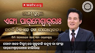 ସିର୍ମା ଅଡ଼ାଃରେନ୍‌କ ଅଡ଼ଃ ଏଙ୍ଗା ପାର୍‌ମେଶ୍ୱାର୍‌ | ପାର୍‌ମେଶ୍ୱାର୍‌ଆଃ କାଲିସିୟାରେ