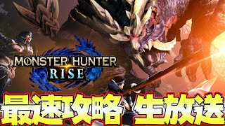 モンハンライズ  youtube最速攻略 生放送 現在ラスボス戦！ ＃２　発売日0時から！【MHRise:モンスターハンターライズ】