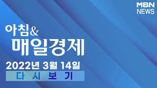 2022년 3월 14일 (월) [아침\u0026매일경제] 다시보기 - 신문브리핑 1 \