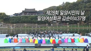 제28회 밀양시민의날 시민한마당축제,2023년10월16일,밀양여성회관 김순이외 37명,,금강산타령,창부타령,옹헤야,너영나영,강원도아리랑,신뱃노래