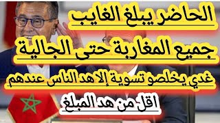 هام وعاجل..جميع المغاربة والجالية مقيمة بالخارج لي عندو كثر من هد المبلغ غدي يخلص التسوية الضريبة