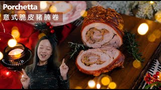 【意式脆皮豬腩卷 Porchetta】不輸給威靈頓牛柳 * 比中式燒肉更容易 Italian Roast Pork Belly  （CC）