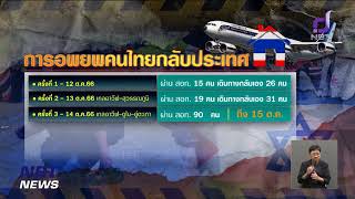 กองทัพอากาศรับคนไทยชุดที่ 4 จากอิสราเอลถึงไทยแล้ว ข่าวค่ำ วันที่ 16 ตุลาคม 2566 #NBT2HD