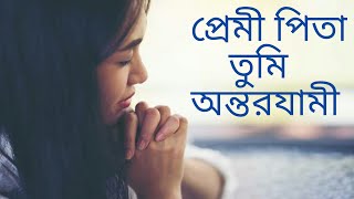 প্রেমী পিতা তুমি অন্তরযামী | Premi Pita Tumi | Bangla Christan Song | Aradhona Roy \u0026 Prarthona Roy