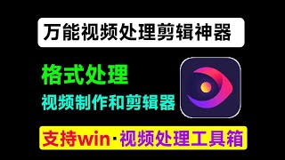 万能视频处理工具，支持视频去水印、短视频剪辑、格式转换，视频压缩等，免安装版免费好用