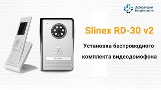 Установка беспроводного комплекта видеодомофона Slinex RD-30. Справятся даже дети!