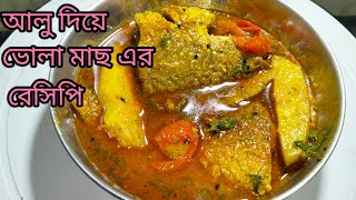 সেরা স্বাদের ভোলা মাছের ঝাল রেসিপি//Bhola Macher Jhal Recipe //Bengali Fish Recipe...