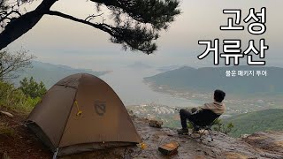 고성 거류산 솔캠 | 짠내 백패커 | 불운 가득 백패킹 | 절벽 백패킹 | 30분걸리는 미친풍경🏕