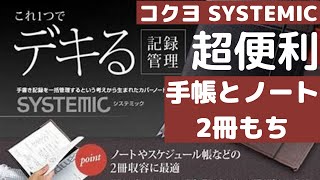 【必見】超便利な手帳シリーズ　KOKUYO システミックノートカバー