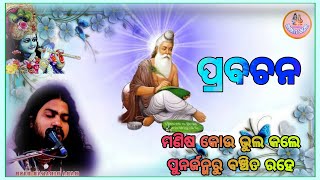 prabachan // khushi bhakti sagar // ମଣିଷ କୋଉ ଭୁଲ କଲେ ପୁନର୍ଜନ୍ମରୁ ବଞ୍ଚିତ ରହିଥାଏ // #odiaprabachana