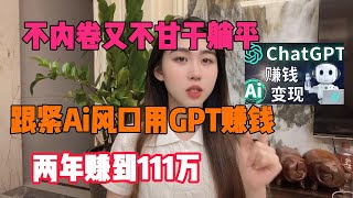 【亲测实战】不想内卷却又不甘于躺平，选择跟紧Ai风口用ChatGPT赚钱，两年赚到111万，在家躺赚真的香！#tiktok#赚钱#赚钱项目#兼职#创业#chatgpt#ai#人工智能#tiktok搬运