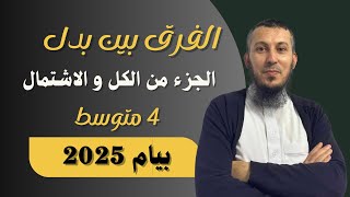 الفرق بين بدل الجزء من الكل و بدل بطريقة سهلة بيام 2025